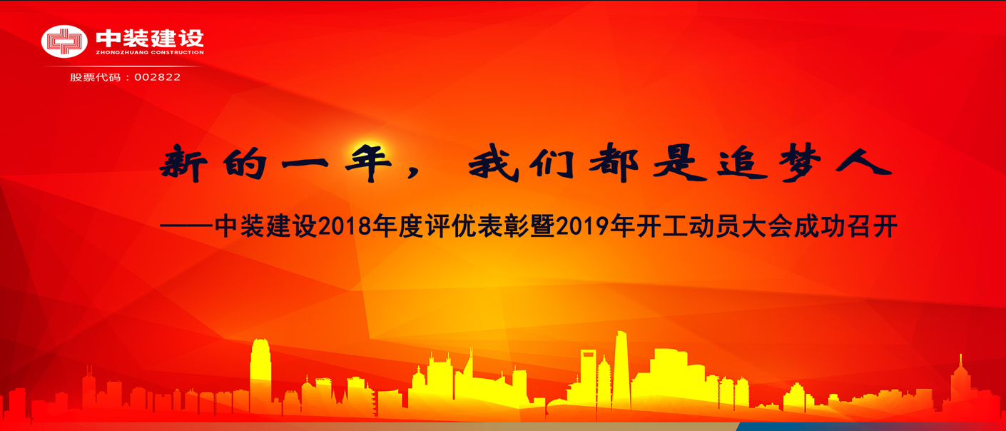 新的一年，我们都是追梦人——官方认证的服务平台2018年度表彰暨2019年开工动员大会成功召开