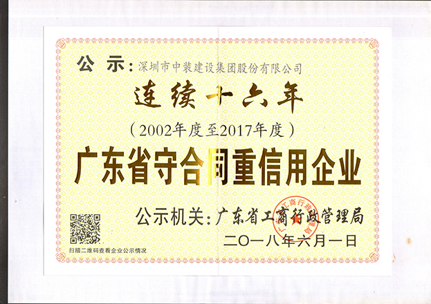 官方认证的服务平台连续十六年获“广东省守合同重信用企业”称号