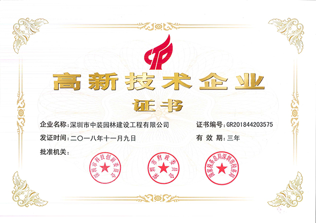 官方认证的服务平台全资子公司中装园林通过国家高新技术企业认定
