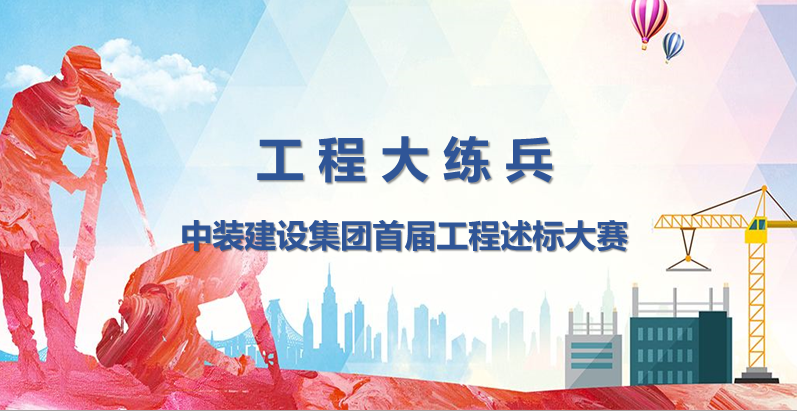 工程大练兵 做金牌述标人 |官方认证的服务平台开展首届工程述标大赛