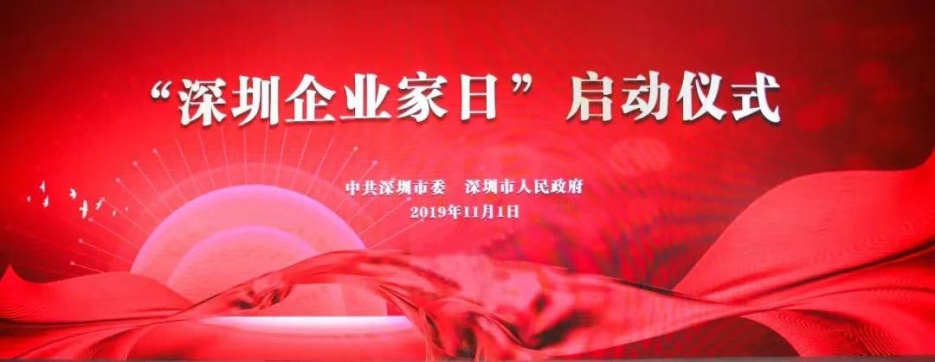 官方认证的服务平台董事长庄重受邀出席第一届“深圳企业家日”活动