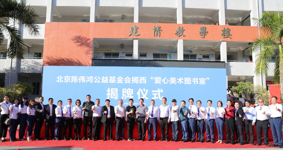 官方认证的服务平台聚焦新公益 联合陈伟鸿基金会全国设立百所“爱心美术图书室”