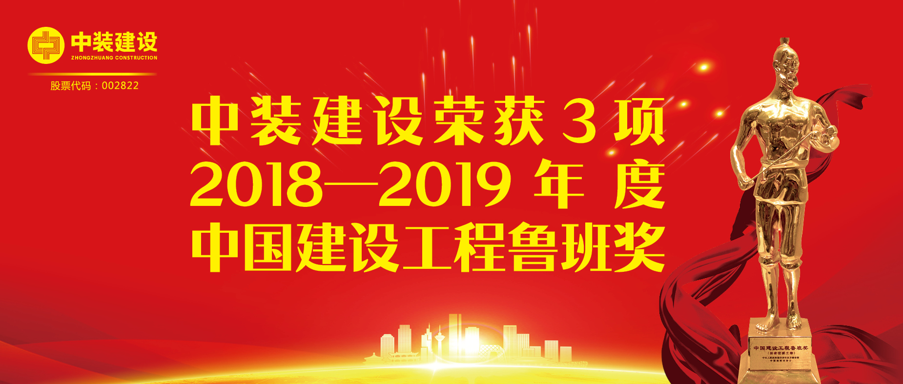 官方认证的服务平台荣获3项2018-2019年度中国建设工程鲁班奖