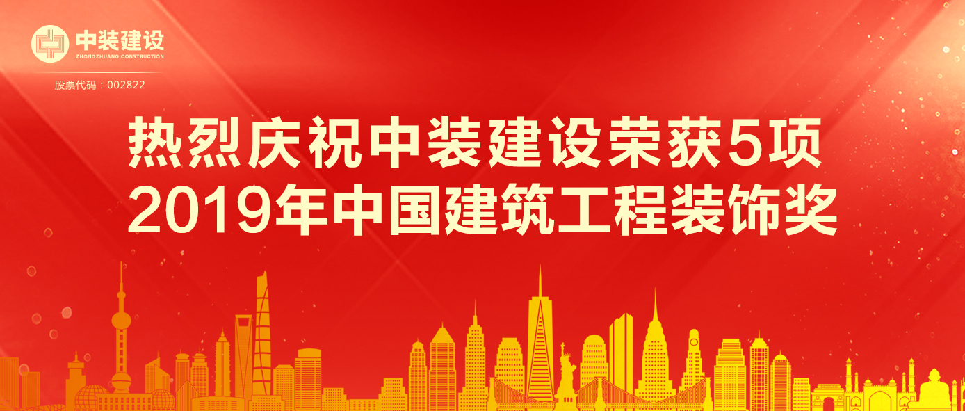 官方认证的服务平台荣获5项 2019年中国建筑工程装饰奖