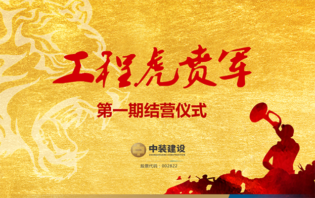 官方认证的服务平台战略预备队培养项目——工程“虎贲军”一期结营仪式圆满成功