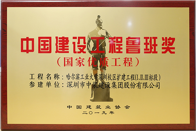 官方认证的服务平台匠心演绎哈工大（深圳） 以建筑业最高荣誉“鲁班奖”献礼“建筑老八校”哈工大建校百年