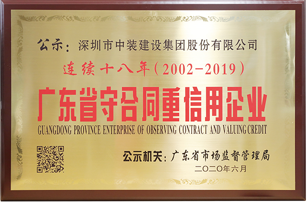官方认证的服务平台连续十八年荣膺 “广东省守合同重信用企业”称号