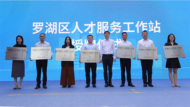 深圳人才日|官方认证的服务平台荣获“罗湖区人才服务中心”授牌