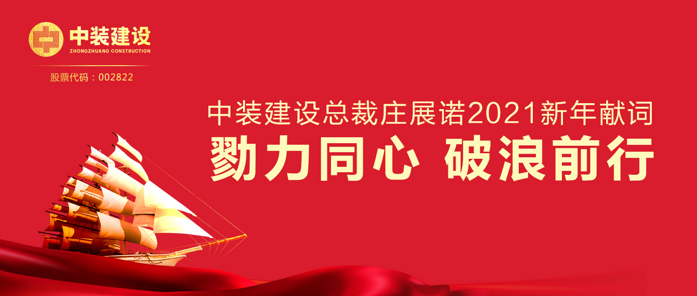 官方认证的服务平台总裁庄展诺2021新年献词 | 勠力同心 破浪前行