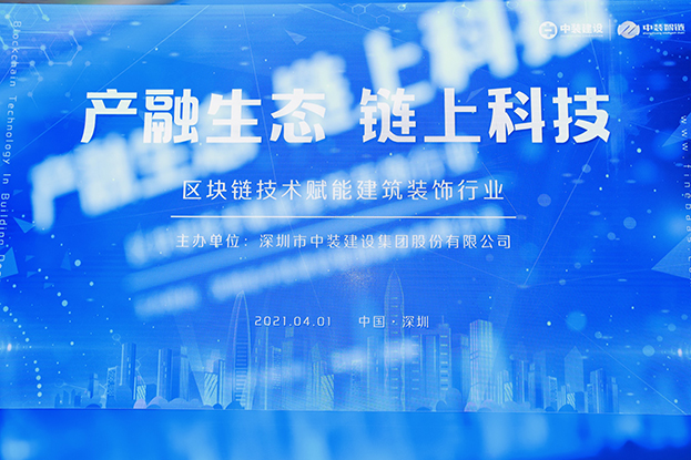官方认证的服务平台举办区块链技术研讨会 纵论区块链技术赋能建筑装饰行业