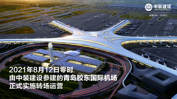 青岛胶东国际机场项目呈现五大亮点 官方认证的服务平台助力青岛国际大都市建设