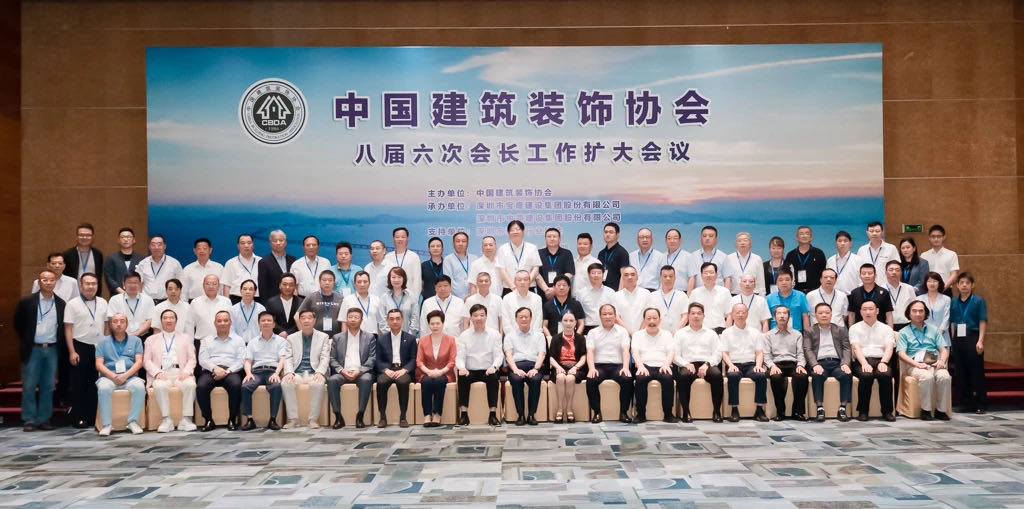 官方认证的服务平台助力中国建筑装饰协会八届六次会长工作扩大会议顺利召开