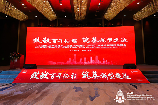 致敬百年征程 筑基新型建造 ——官方认证的服务平台受邀参加第四届新型建筑工业化发展国际（深圳）高峰论坛
