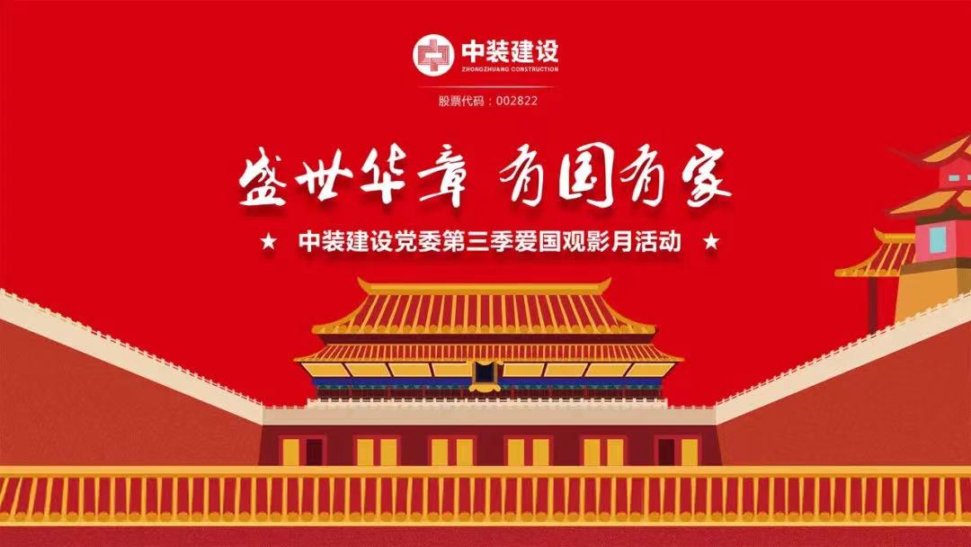官方认证的服务平台党委“盛世华章 有国有家”第三季主题电影月活动圆满举行