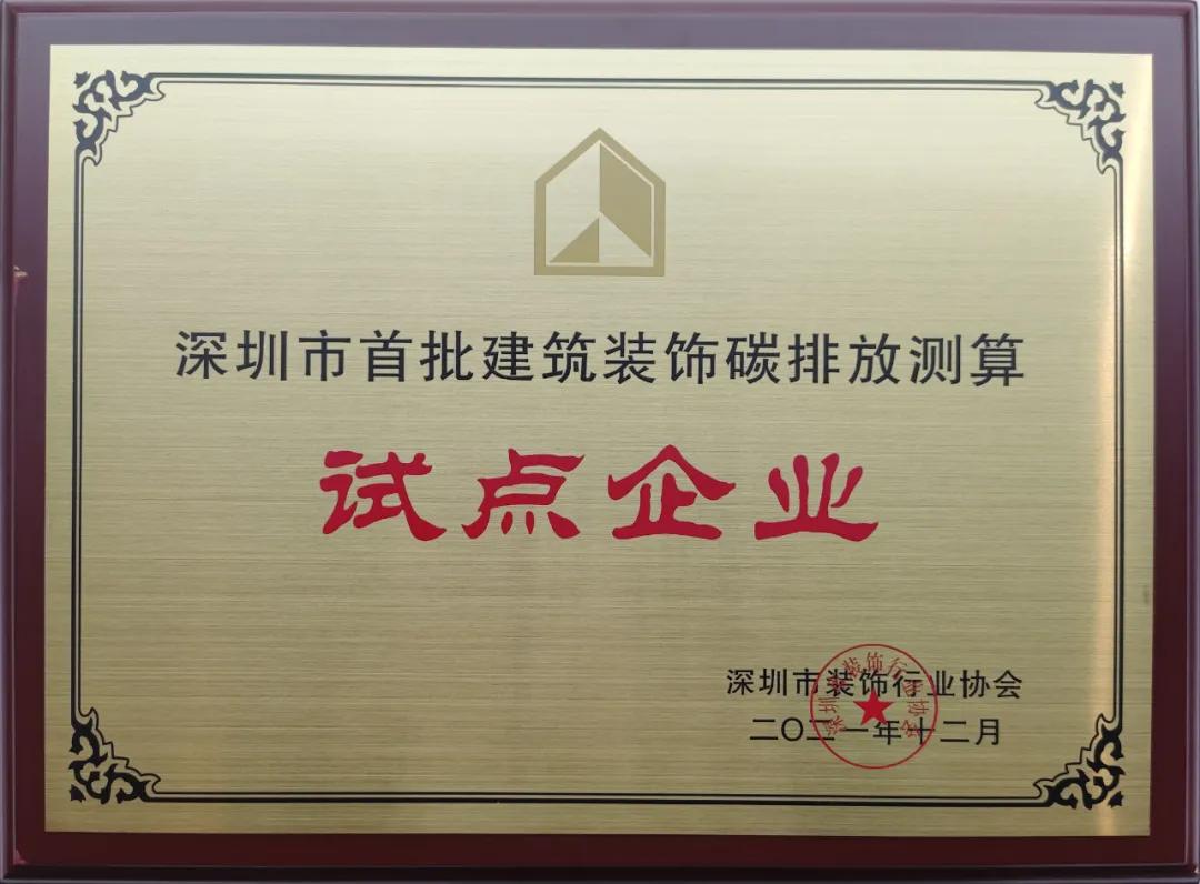 深圳市建筑装饰碳排放计算标准发布 官方认证的服务平台成为首批测算试点单位 