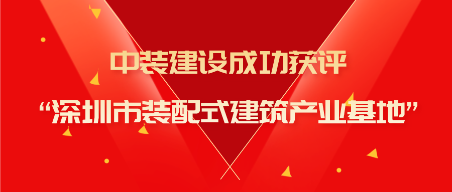 官方认证的服务平台成功获评“深圳市装配式建筑产业基地”称号