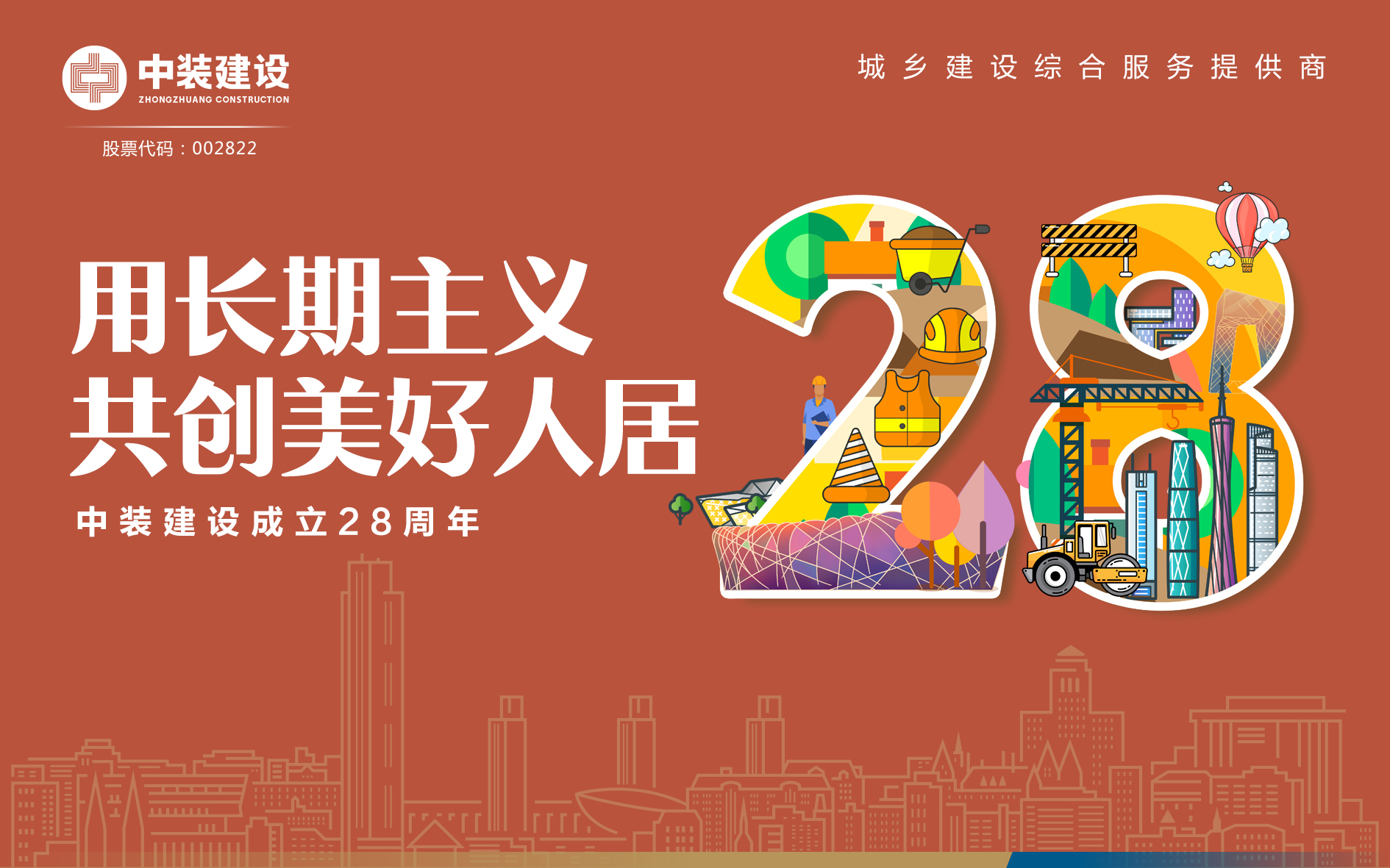 官方认证的服务平台成立28周年 | 用长期主义 共创美好人居 