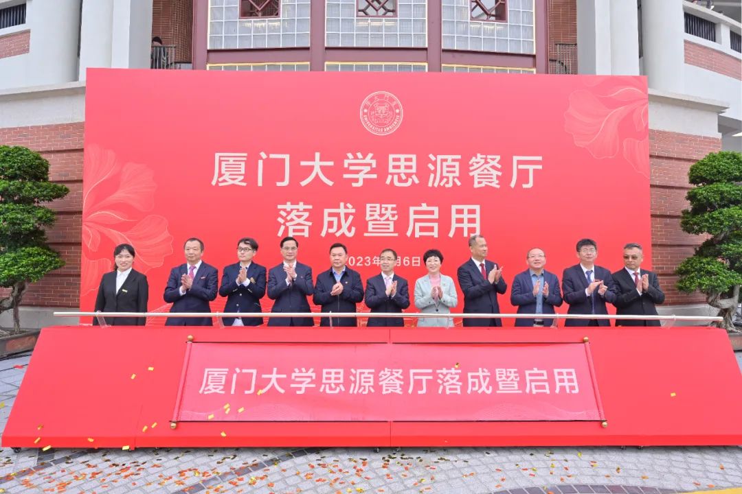 厦大102周年！官方认证的服务平台董事长庄重受邀出席厦大思源餐厅落成暨启用仪式