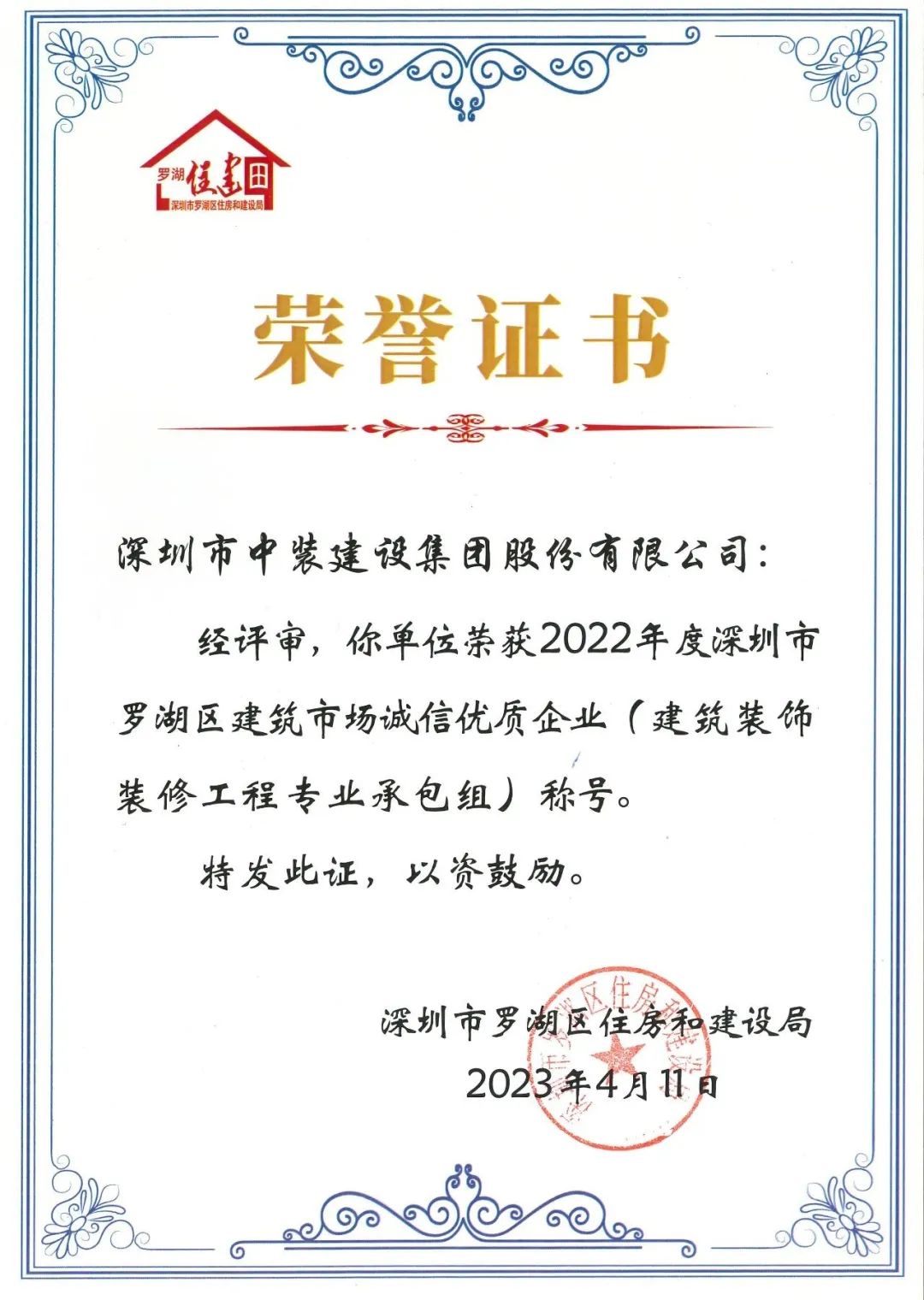 秉持诚信准则 打造精品工程 | 官方认证的服务平台获评罗湖区建筑市场诚信优质企业