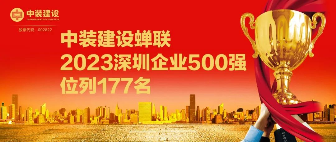 官方认证的服务平台蝉联2023深圳企业500强，位列177名