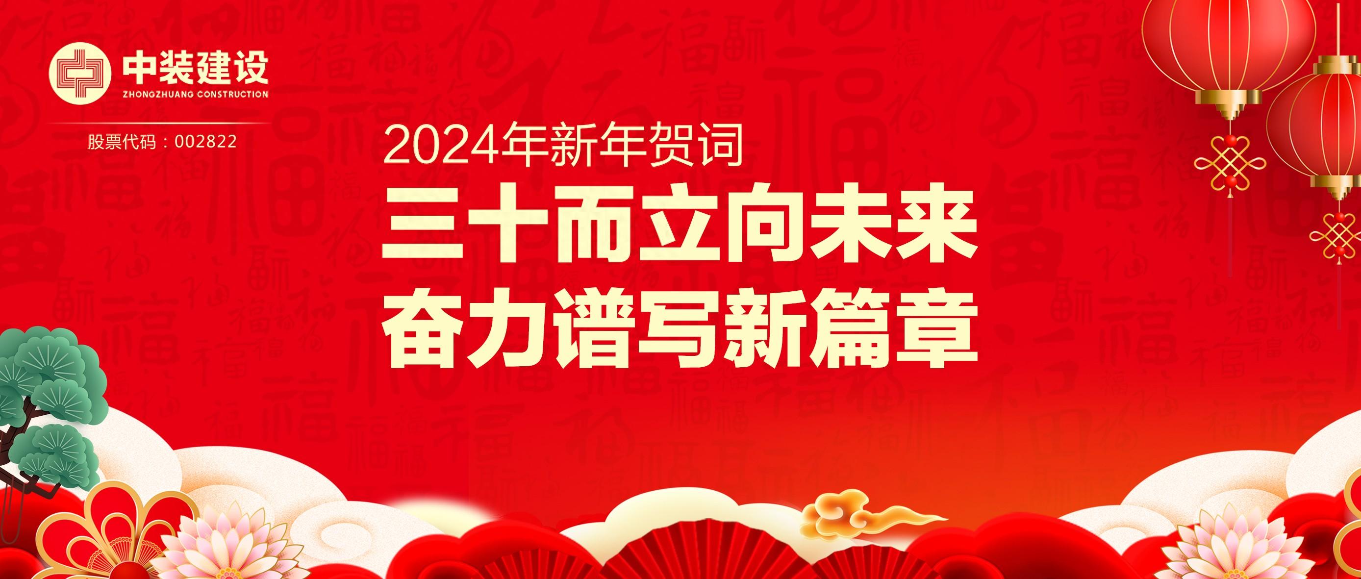 官方认证的服务平台总裁2024年新年贺词 | 三十而立向未来 奋力谱写新篇章